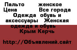 Пальто 44-46 женское,  › Цена ­ 1 000 - Все города Одежда, обувь и аксессуары » Женская одежда и обувь   . Крым,Керчь